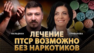 Лечение Птср Возможно Без Наркотиков | Марина Грибанова, Николай Фельдман | Альфа