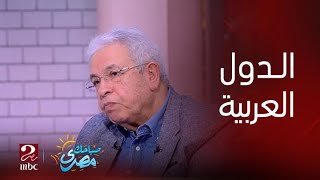 برنامج صباحك مصري | أدعو الدول العربية ال9 صاحبة البيان الأخير لبناء استراتيجية جديدة