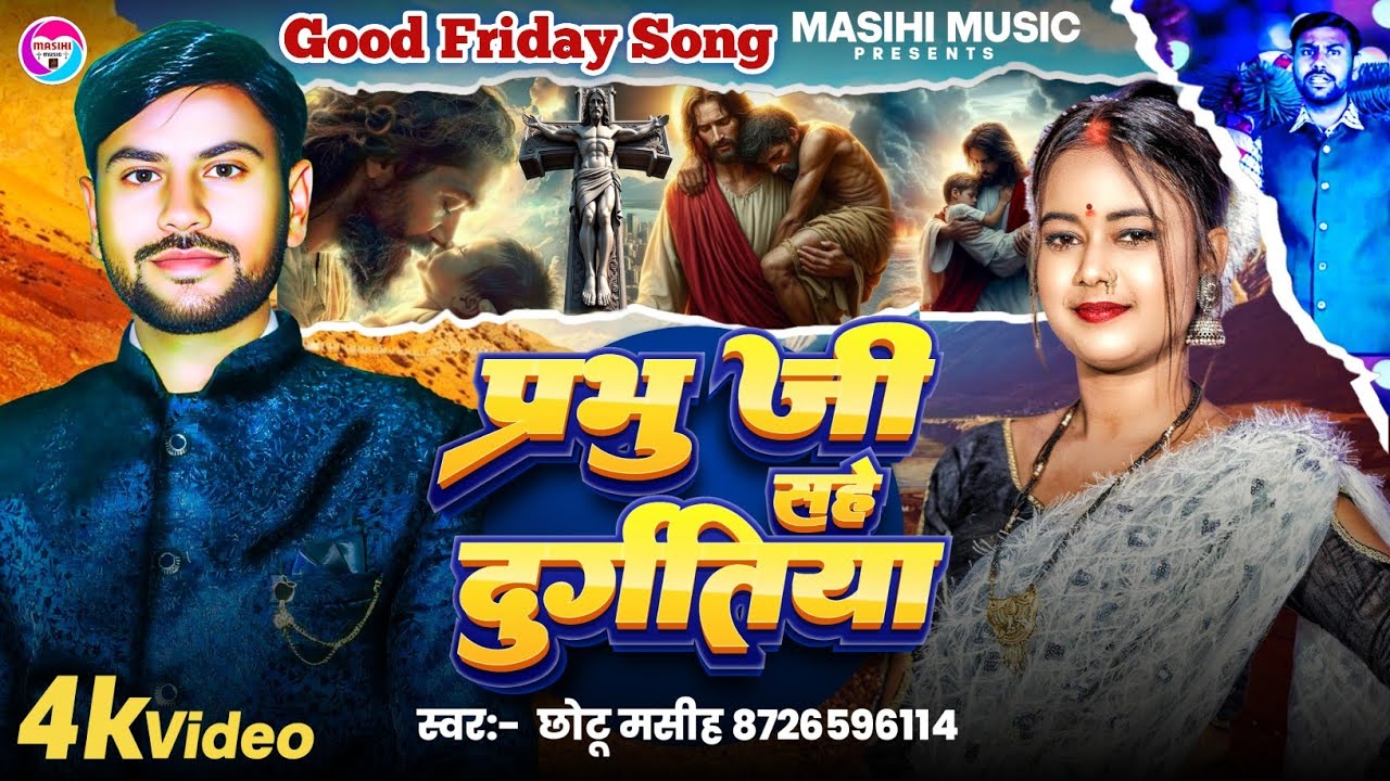 Good Friday Bhojpuri Masihi Song 2026 | प्रभु जी सहे दुर्गतिया #ChhotuMasih Prabhu Ji Sahe Durgatiya