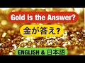 金が正解？　Gold is the Answer?