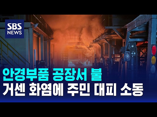 안경부품 공장서 불..거센 화염에 주민 대피 소동 / SBS 모닝와이드 1부