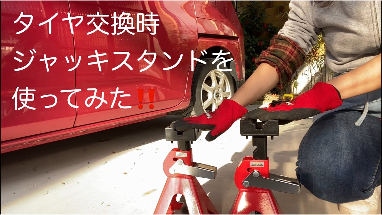 タイヤ交換時にジャッキスタンドを使ってみた‼️ - YouTube