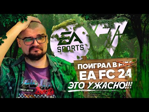 видео: Я ПОИГРАЛ В НОВУЮ ФИФ... EA FC 24 и ЭТО УЖАСНО