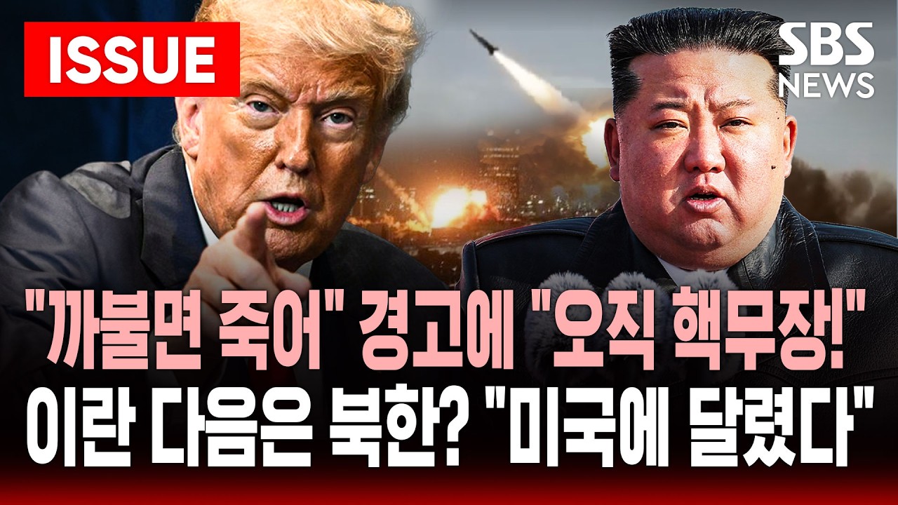 [🔴이슈] 이란 다음은 북한? 김정은 