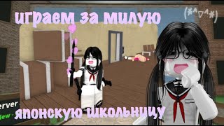 ИГРАЮ В ММ2 ЗА ЯПОНСКУЮ ШКОЛЬНИЦУ?!