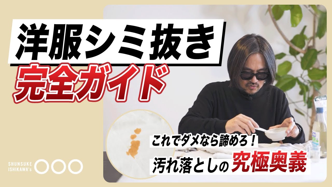 【その洋服汚れ落とせます】永久保存！洋服のシミ抜き完全ガイド