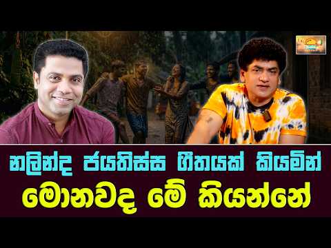 නලින්ද ජයතිස්ස ගීතයක් කියමින් මොනවද මේ කියන්නේ | SUDAA TRAVEL |