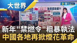 白紙革命後..中國民怨擋不住!新年禁燃令粗暴執法 煙花革命千人被捕 年輕人變習政權最大夢靨│主播 苑曉琬│【大世界新聞】20230104│三立iNEWS