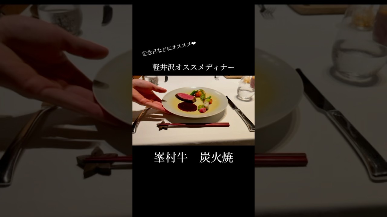 【群馬】【長野】軽井沢オススメディナー