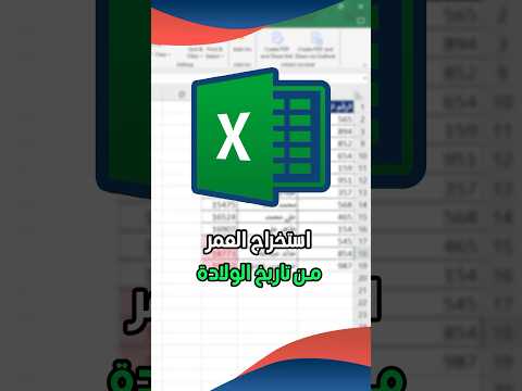 استخراج العمر من تاريخ الولادة في الاكسل  اكسبلور  اكسل