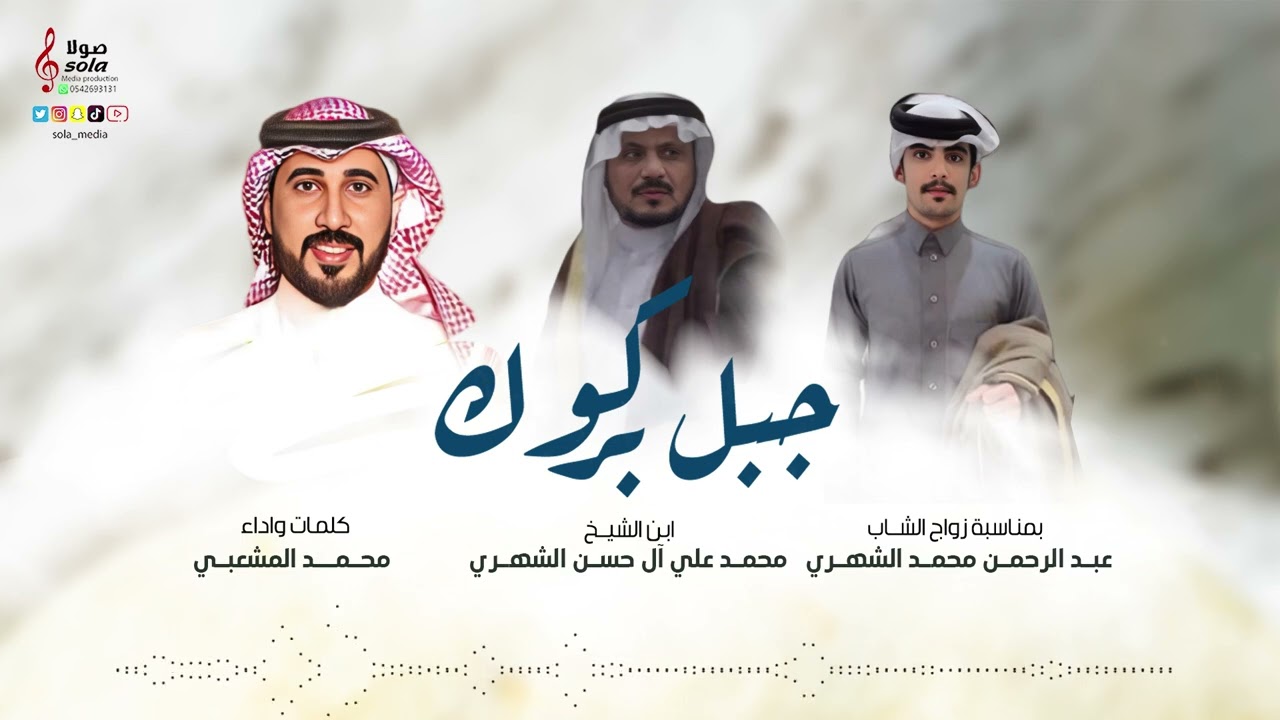 شيلة زواج الشاب : عبدالرحمن محمد الشهري  | كلمات واداء : محمد المشعبي  | إنتاج : صولا ميديا 2024