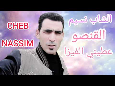 الشاب نسيم سيد القنصو عطيني الفيزا Cheb Nassim 3tini Lfiza