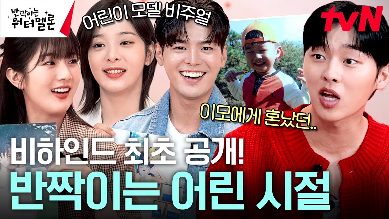 [#반짝이는워터멜론] 떡잎부터 남다른 수박이들의 ⭐갓기시절⭐ 최초 공개! 육아 난이도 최상이었을 것 같은 배우는?👀