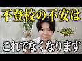 【不安が強い方必見！】不登校の不安はこれで解消できます！