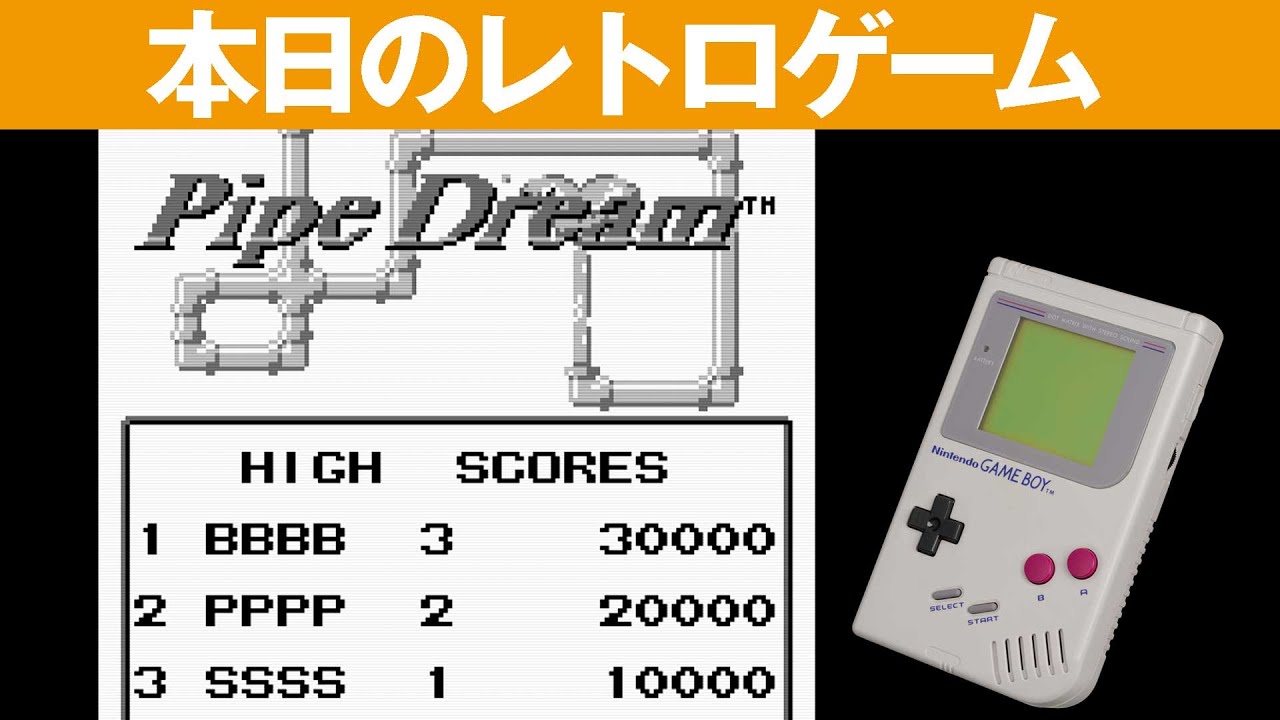 GB】本日のゲームはこちら！『パイプドリーム』結構難しいパイプを