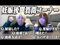 【9ヶ月突入】"妊娠後期の夫婦"がみんなから集めた質問に答えていくよ!!【夫も必見】