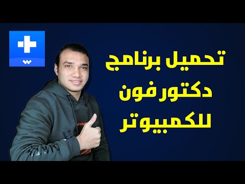 تحميل برنامج دكتور فون للكمبيوتر   2023 تكنو اونلاين