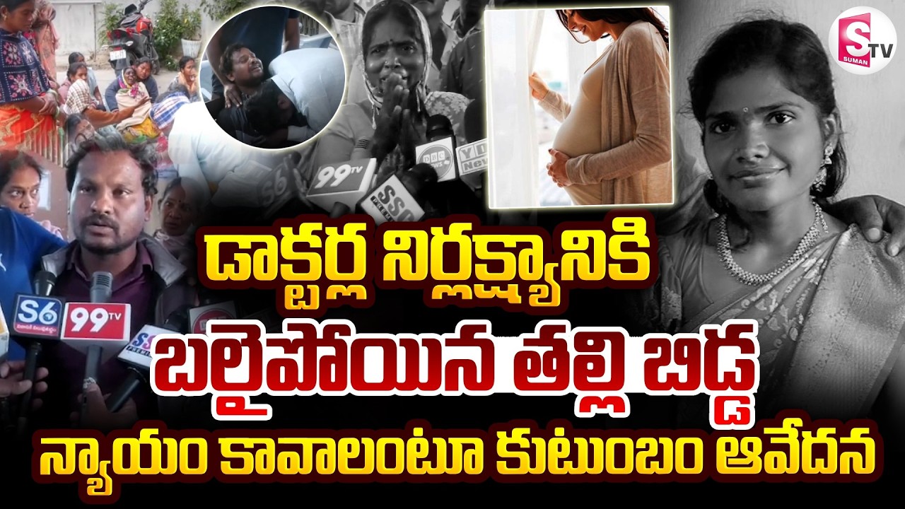 Siddipet Pregnant Women Incident : డాక్టర్ల నిర్లక్ష్యానికి బలైన తల్లి బిడ్డ | 