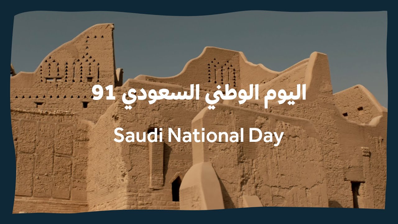 اليوم الوطني السعودي 91 | Saudi National Day