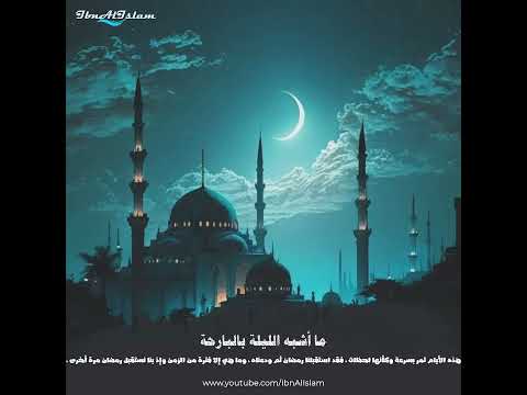 ما أشبه الليلة بالبارحة