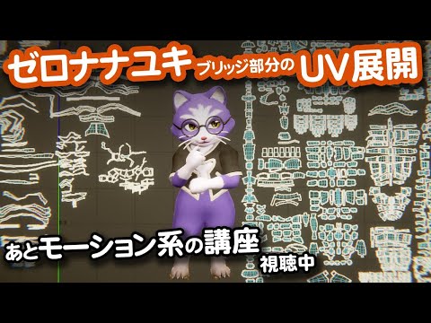 【生CG劇場】ゼロナナユキのブリッジ部分のUV展開、あとモーション系の講座を視聴中（1062枠目2025年10月26日ニコ生）