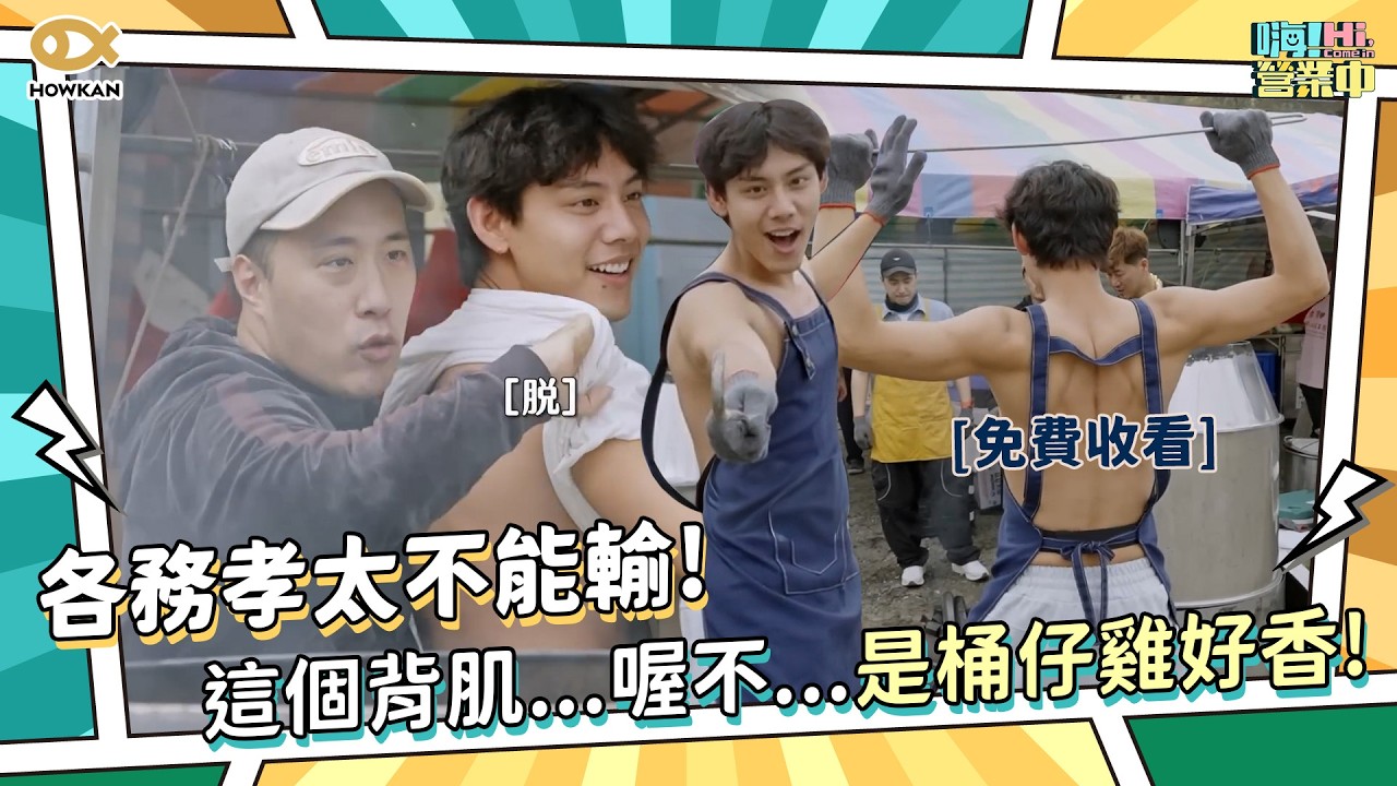G肉對決！各務孝太不能輸　這個背肌...喔不...是桶仔雞好香😋｜好看娛樂 #嗨營業中