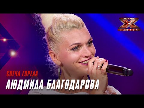 Людмила Благодарова - Свеча горела. Х-Фактор Беларусь. Кастинги. Выпуск 4