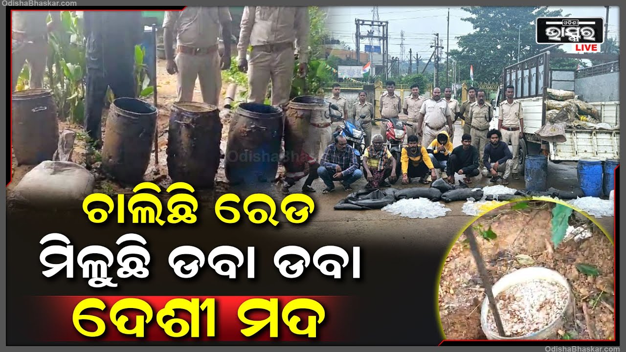 ଚାଲିଛି ରେଡ..ମାଟି ତଳେ ମଦ- ଘର ପଛପଟେ ମଦ, ଆକ୍ସନ ମୋଡ଼ରେ ଅବକାରୀ ବିଭାଗ