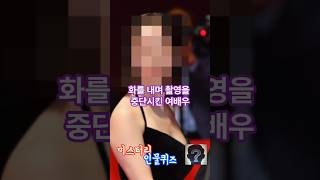 화를내며 촬영을 중단시킨 여배우의 정체는?