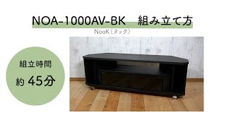 ヌック【NOA-1000AV-BK】組み立て方