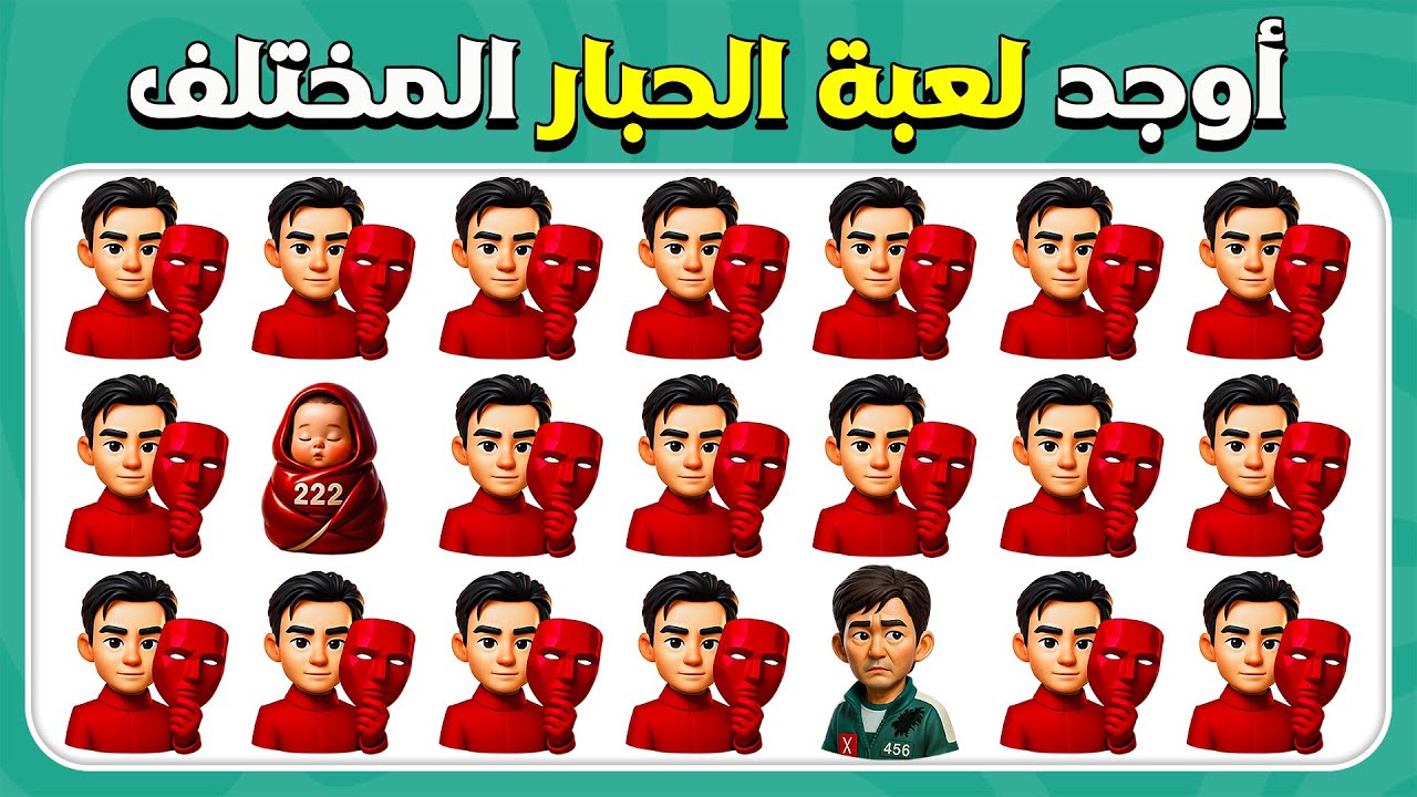 أوجد الإيموجي المختلف - لعبة الحبار (إصدار جديد) 🦑🔺🔻 | 30 مستوى نهائي |  المسابقة نحلة