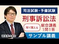 【司法試験・予備試験】耳で覚える総合講義1問1答 刑事訴訟法 サンプル講義 渥美講師｜アガルートアカデミー