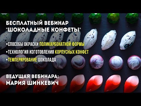 Бесплатный вебинар: Изготовление Шоколадных конфет.