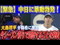 【緊急】中日に暴動勃発！大島洋平が降格に激怒！今シーズン限りで退団することを発表「立浪監督が辞任しないと中日は内部崩壊する」！