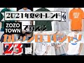 【2021夏】ZOZOで買える夏の新作カレッジロゴＴシャツ23選！