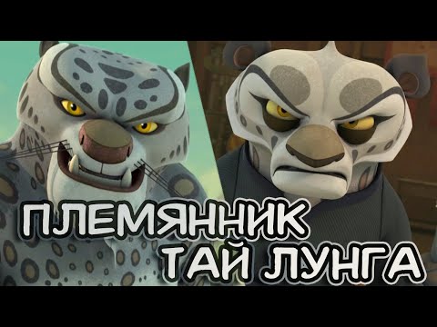 Пенг — племянник Тай Лунга. Кто он такой?
