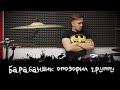 ЭПИЗОД #11 «БАРАБАНЩИК ОПОЗОРИЛ ГРУППУ»