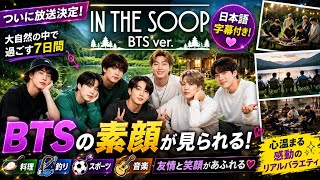 In the SOOP BTS ver.』日本語字幕付き放送決定！🌿#bts#btsarmy#kpop