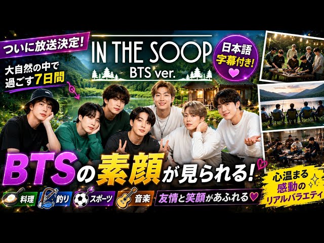 In the SOOP BTS ver.』日本語字幕付き放送決定！🌿#bts#btsarmy#kpop
