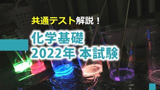 【共テ解説】化学基礎2022年本試験（第1問＆第2問）