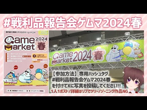 #戦利品報告会ゲムマ2024春　みんなの戦利品を見ながらゲムマ後夜祭だ〜！ #ボドこし