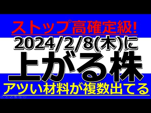 2024/2/8(木) に株価が上がる株、ストップ高候補株、株式投資 ...