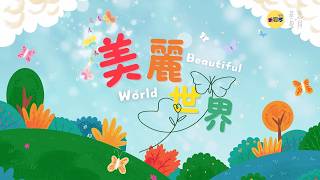 《美麗世界》Beautiful World-祈禱仔兒童敬拜系列 基恩敬拜AGWMM