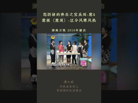 感冒一定要对症治疗：简单小方法区分风寒感冒和风热感冒 #葱 #葱根 #姜 #陈皮 #感冒 #感冒吃错药 #中医养生 #食疗 #饮食养生 #饮食营养 #健康 #养生 #允斌顺时生活 #饮食养生作家陈允斌