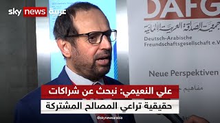 علي النعيمي: نبحث عن شراكات حقيقية تراعي المصالح المشتركة للخليج وأوروبا