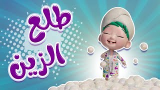 طلع الزين من الحمام | بيبي سوسو Baby Soso