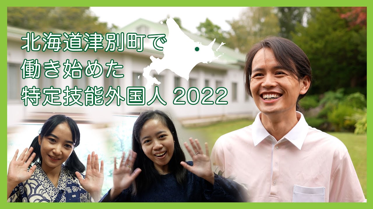 津別町で働き始めた特定技能外国人2022 - YouTube