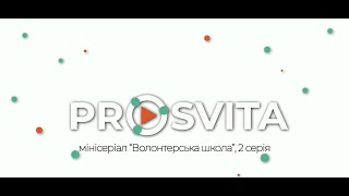 Prosvita - 2 серія &quot;Волонтерська школа&quot;