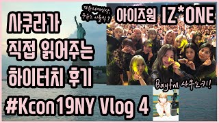 Miyawaki Sakura talked about me on her radio show, Sakunoki! Kcon NY 2019 Vlog#4. IZ*ONE AKB48 HKT48