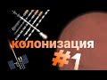 колонизация Марса в игре spaceflight simulator часть 1